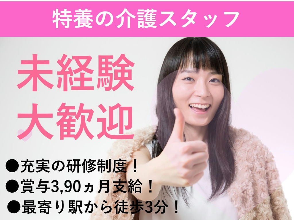 急募【正社員】【駅チカ】未経験OK!ボーナス3,90ヵ月♪特養での介護スタッフ イメージ