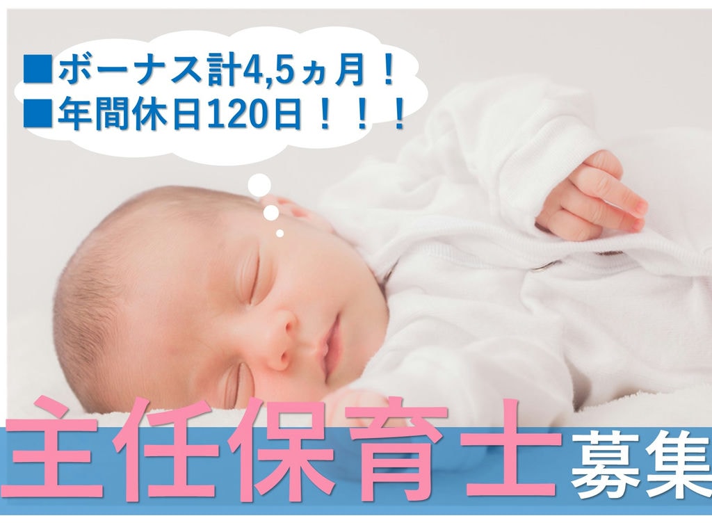即面談可能【正社員】【駅チカ】年間賞与4,5か月支給★認可保育園の主任保育士 イメージ