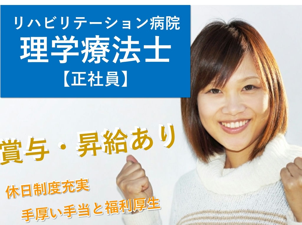 急募【正社員】賞与あり◎福利厚生充実★リハビリテーション病院の理学療法士 イメージ