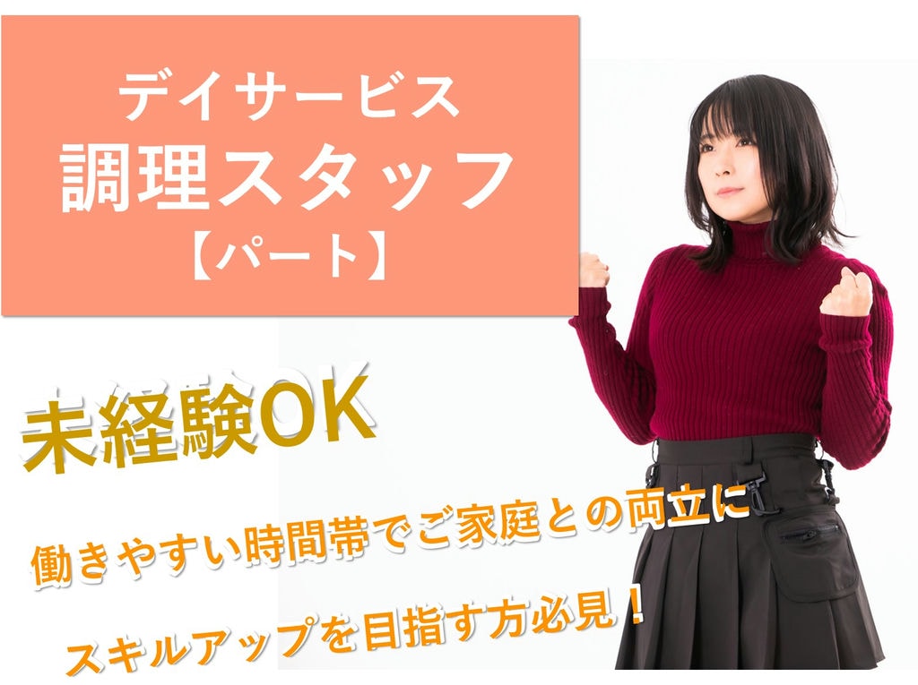 急募【パート】スキルアップ!ご家庭との両立に♪デイサービスの調理スタッフ イメージ