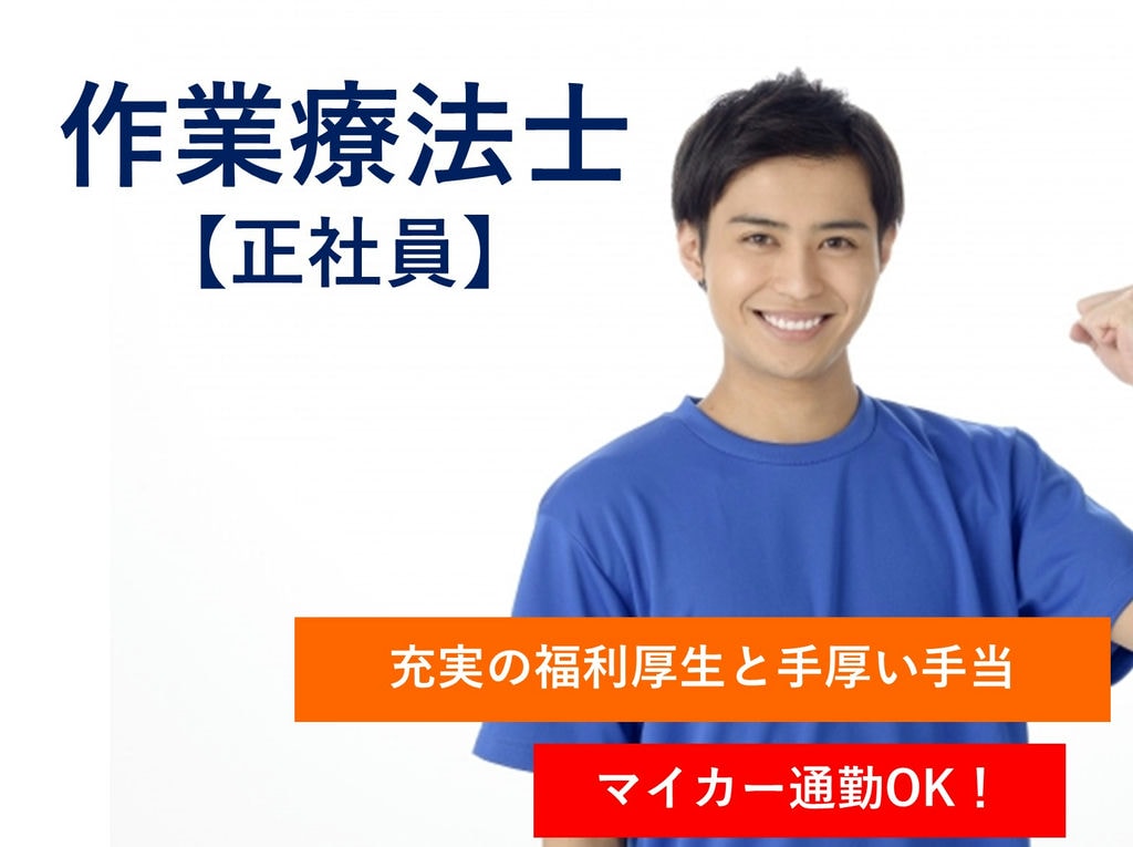 急募【正社員】充実の休日制度と福利厚生◎リハビリテーション病院の作業療法士 イメージ