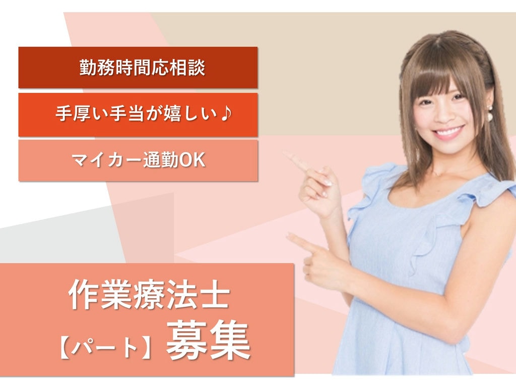 急募【パート】働きやすい時間帯◎車通勤OK♪作業療法士 イメージ
