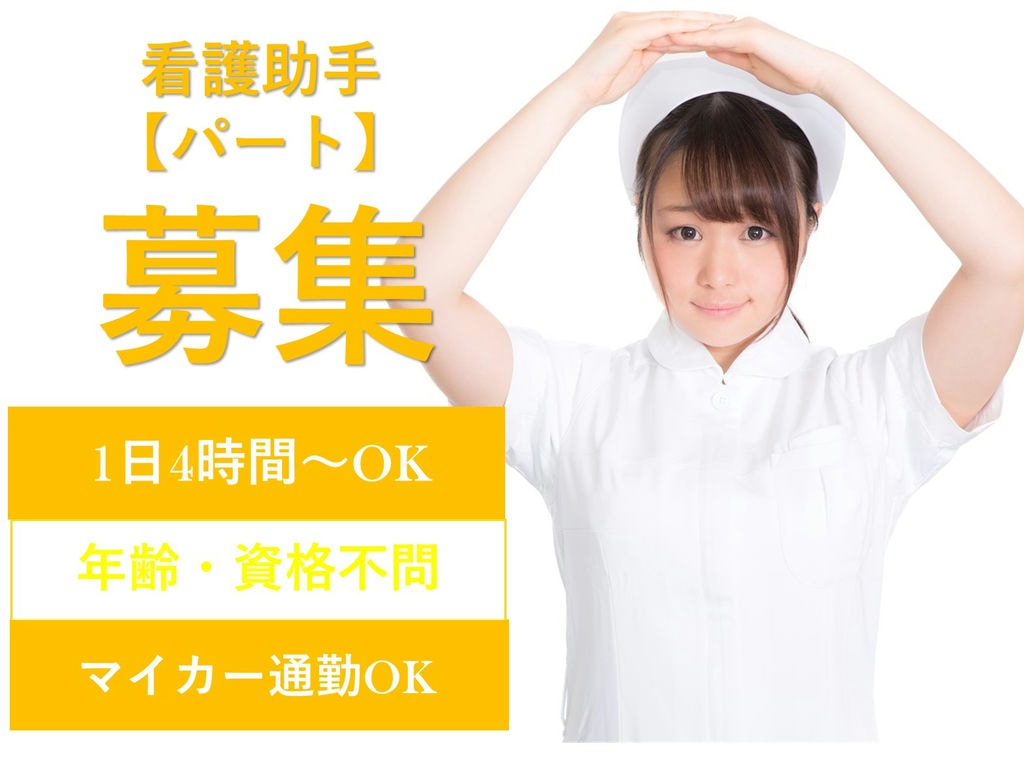 急募【パート】1日4時間~◎車通勤OK♪交通費支給◎看護助手 イメージ