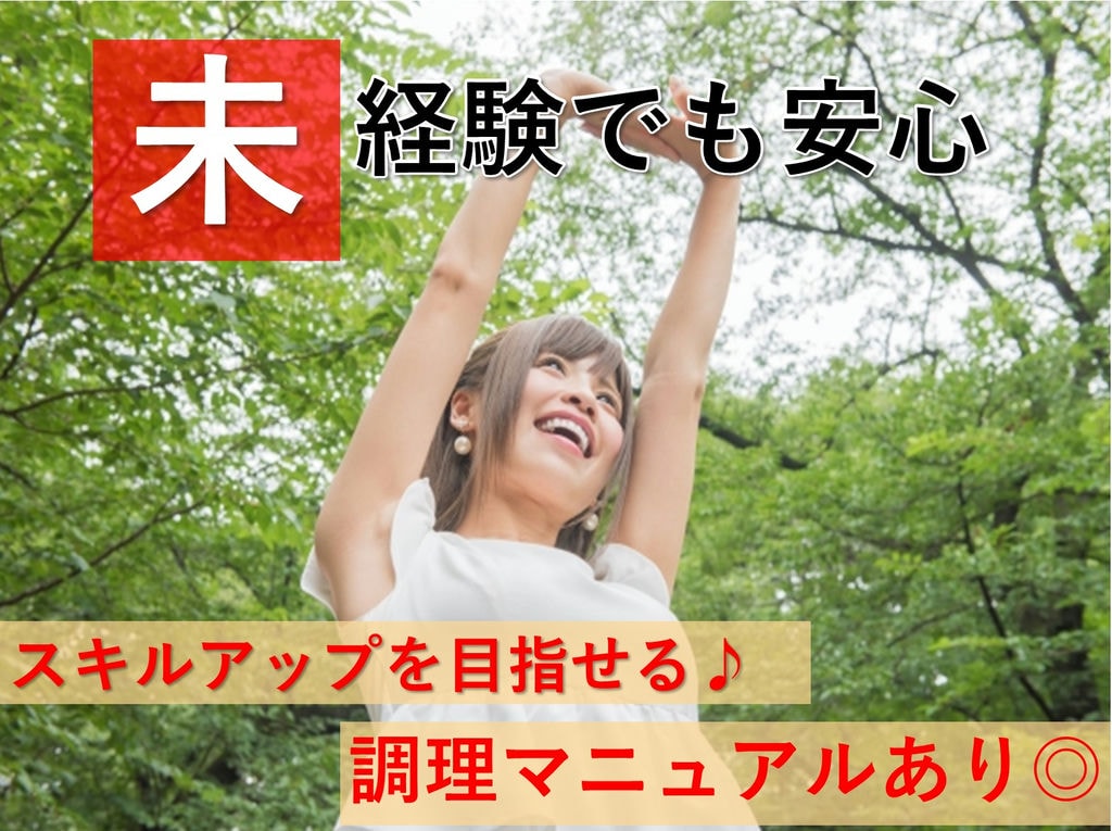 急募【パート】未経験OK!スキルを上げる♪住宅型有料老人ホームの調理スタッフ イメージ