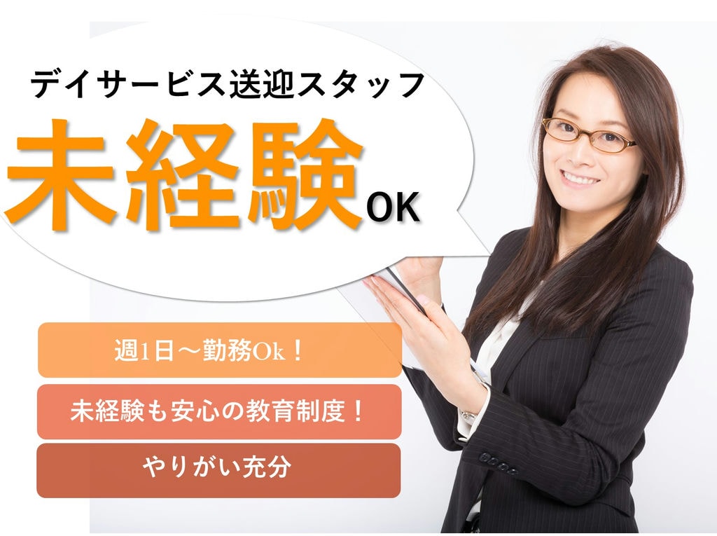 急募【パート】週1日~勤務OK♪朝と夜の時間を活用♪デイサービス送迎スタッフ イメージ