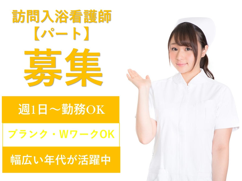 急募【パート】ブランク・WワークOK!家庭との両立に★訪問入浴看護師 イメージ