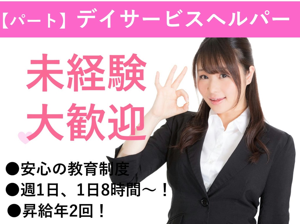 急募【パート】週1日~勤務OK♪昇給あり◎デイサービスヘルパー イメージ