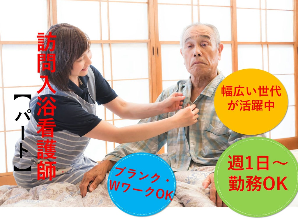 急募【パート】週1日~勤務OK♪ご家庭との両立を目指す!訪問入浴看護師 イメージ