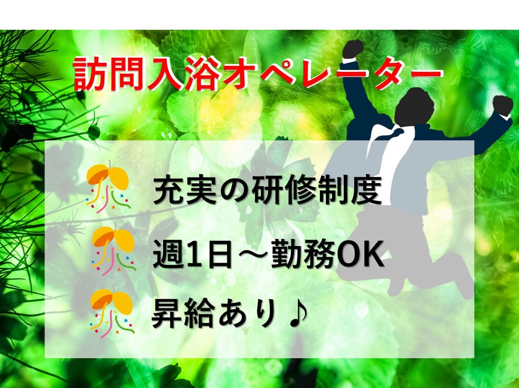 急募【パート】無資格OK!週1日~勤務OK!訪問入浴オペレーター イメージ