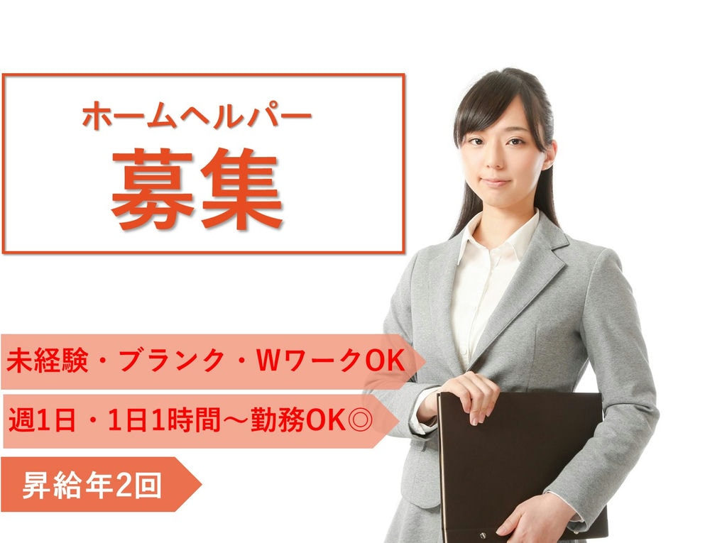 急募【パート】1日1時間、週1日~勤務OK♪昇給あり◎ホームヘルパー イメージ