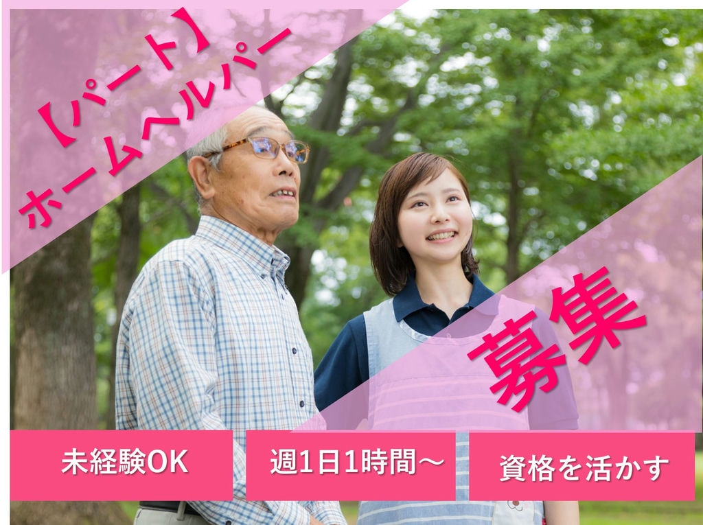急募【パート】未経験・ブランクOK◎1日1時間、週1日~勤務OK♪ホームヘルパー イメージ