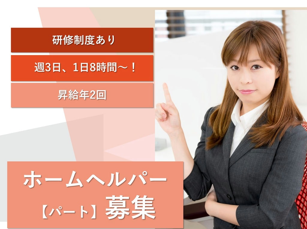 急募【パート】安定収入★週3日~勤務OK!ホームヘルパー イメージ