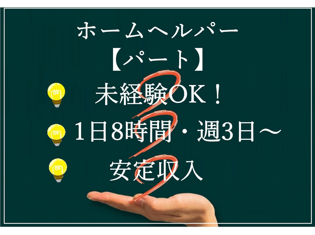 急募【パート】1日8時間・週3日~OK!残業なし◎ホームヘルパー イメージ