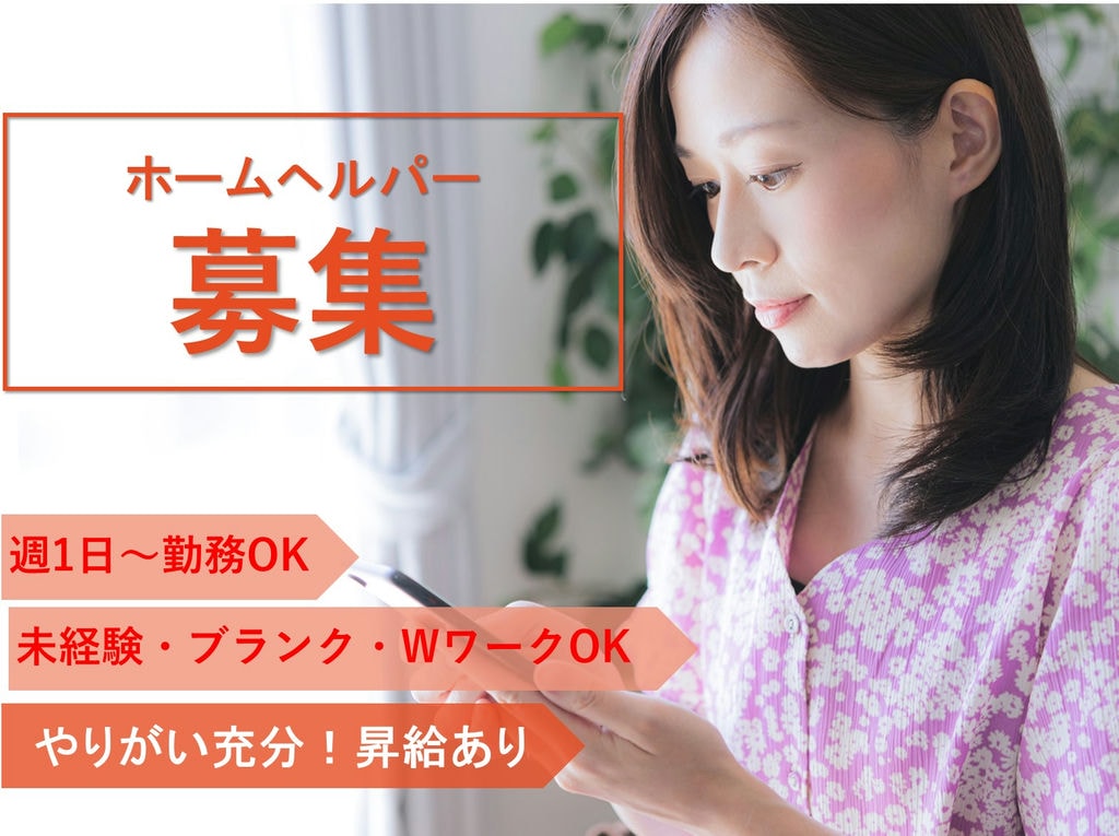 急募【パート】未経験OK!1日1時間、週1日~★直行直帰◎ホームヘルパー イメージ