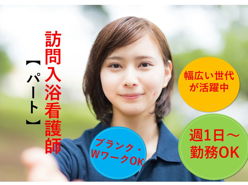急募【パート】週1日~勤務OK♪仕事と家庭の両立に◎訪問入浴看護師 イメージ