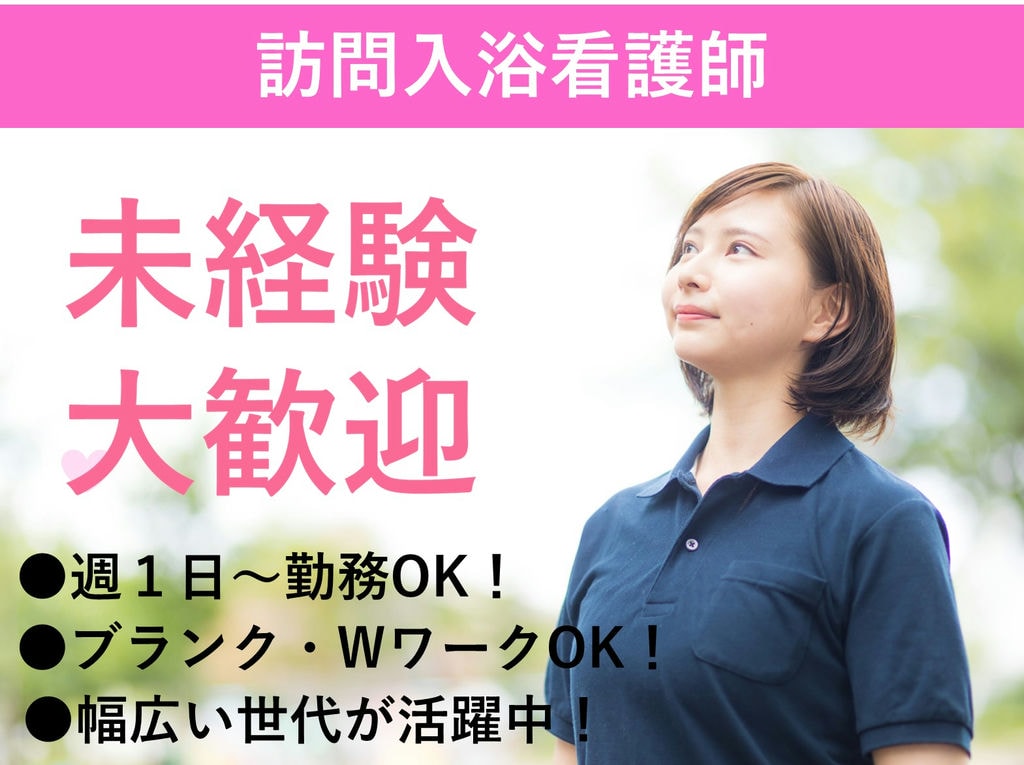 急募【パート】日給1万1500円~週1日~OK♪看護師資格必須★訪問入浴看護師 イメージ