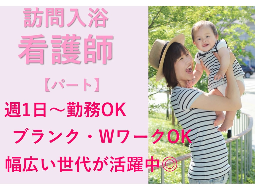 急募【パート】看護師資格必須★週1日~OK♪日勤のみ◎訪問入浴看護師 イメージ