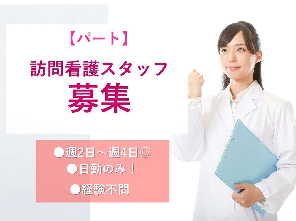 急募【パート】週2日~OK!経験不問★訪問看護スタッフ イメージ
