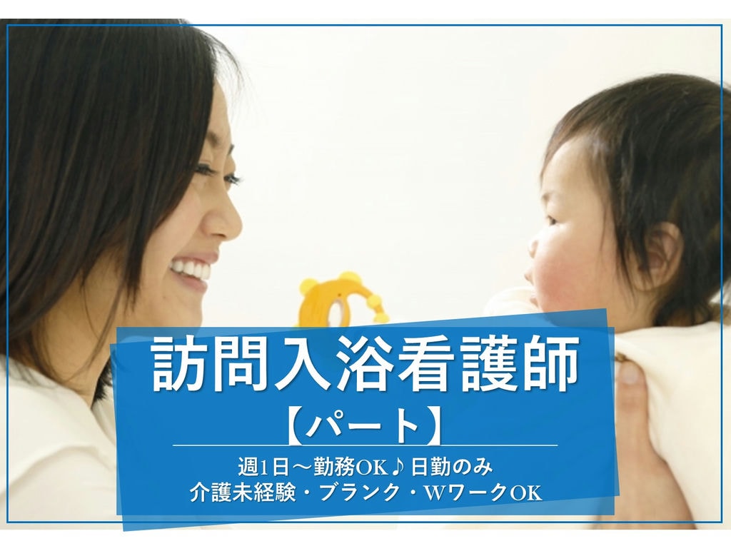 急募【パート】看護師資格必須★週1日~勤務OK♪日勤のみ◎訪問入浴看護師 イメージ