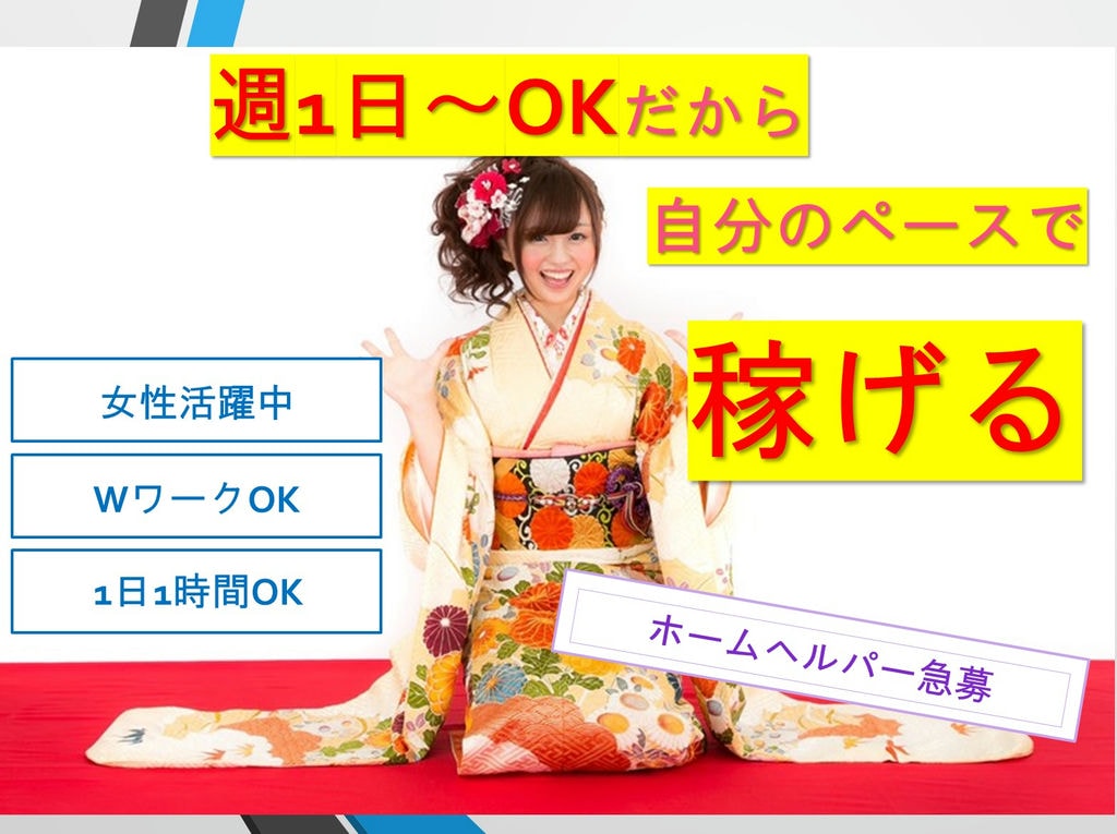 《週1日~1日1時間~OK!》《未経験OK!》《WワークOK!》ホームヘルパー急募 イメージ