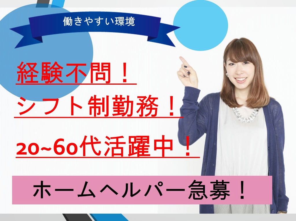 【経験不問!】【高時給!】【シフト制!】ホームヘルパーのお仕事 イメージ