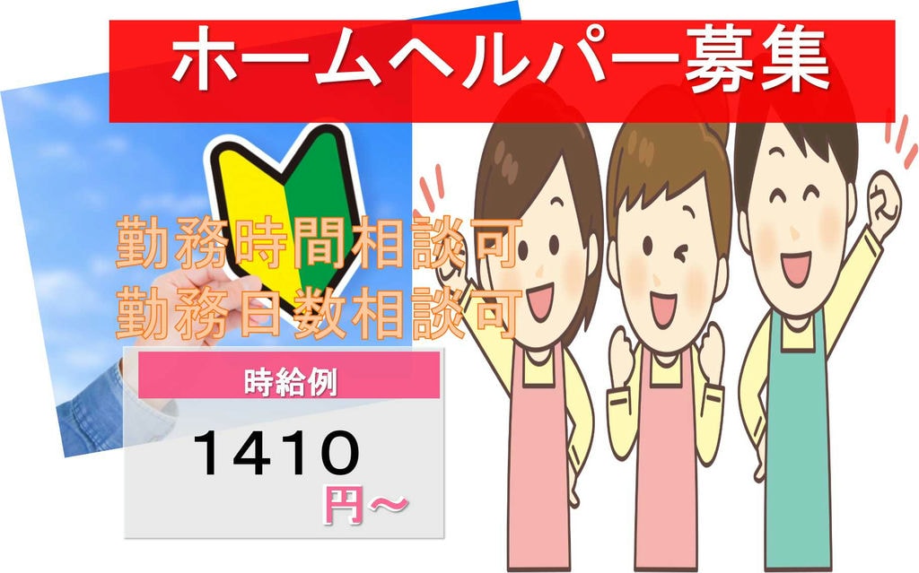 社員登用あり★時給1400円以上!ホームヘルパー募集【即面談可能】 イメージ