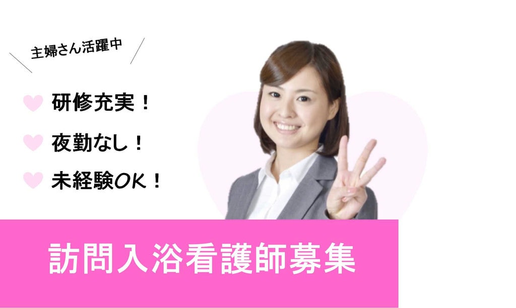 チームワークの良さが自慢です!大手グループで働こう!訪問入浴看護師【即面談可能】 イメージ