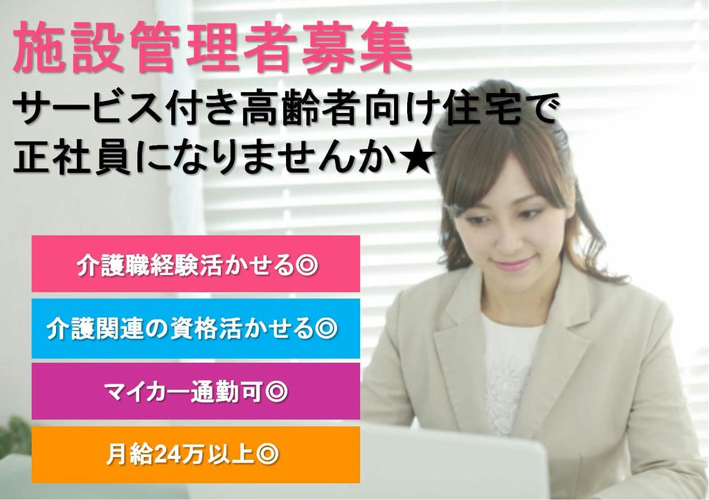 介護職経験者 有資格者限定求人!施設管理者 マイカー通勤可!【即面談可能】 イメージ