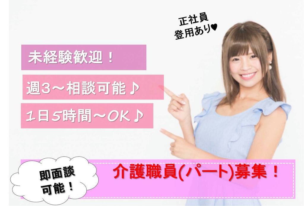 勤務時間相談可能♪週3から勤務OK!介護職員募集【即面談可能】 イメージ