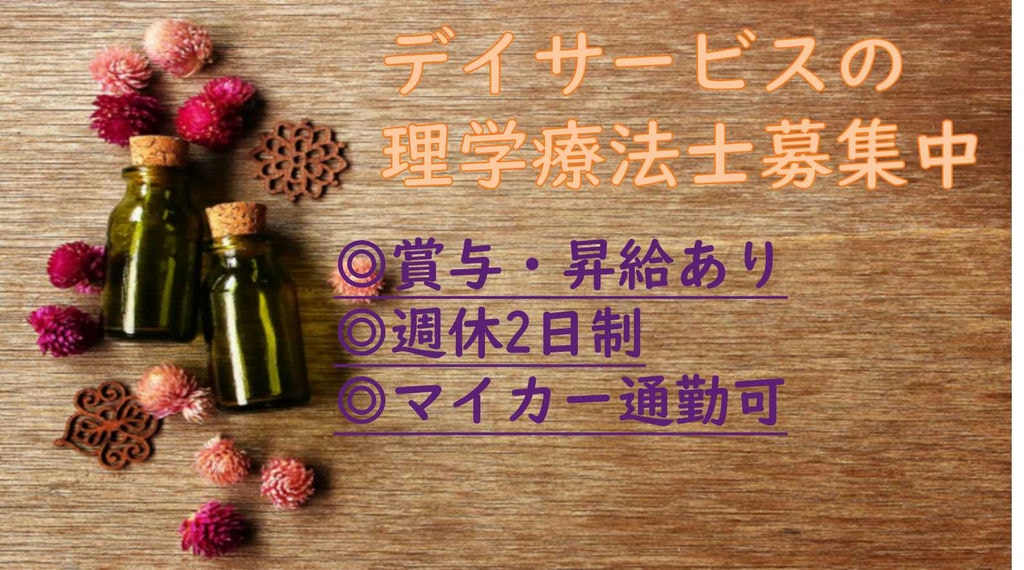 有資格者限定求人♪賞与・昇給あり!理学療法士募集【即面談可能】 イメージ
