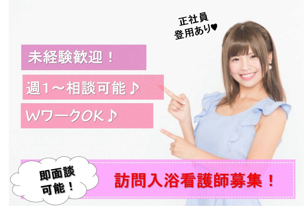 『都合の良い日だけ』勤務できます!WワークOK!訪問入浴看護師【即面談可能】 イメージ