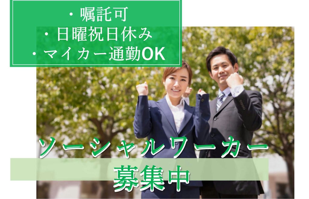 日曜祝日休み★手当充実のソーシャルワーカー【即面談可能】 イメージ