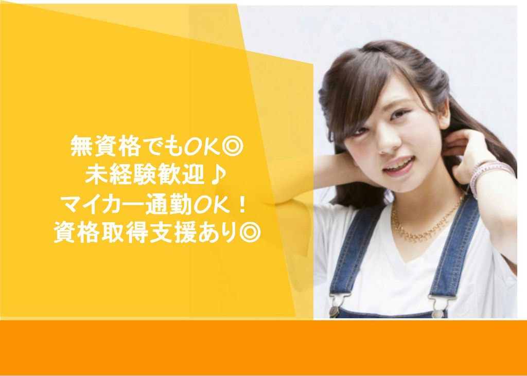 介護職員募集!未経験・無資格の方歓迎♪マイカー通勤可!【即面談可能】 イメージ
