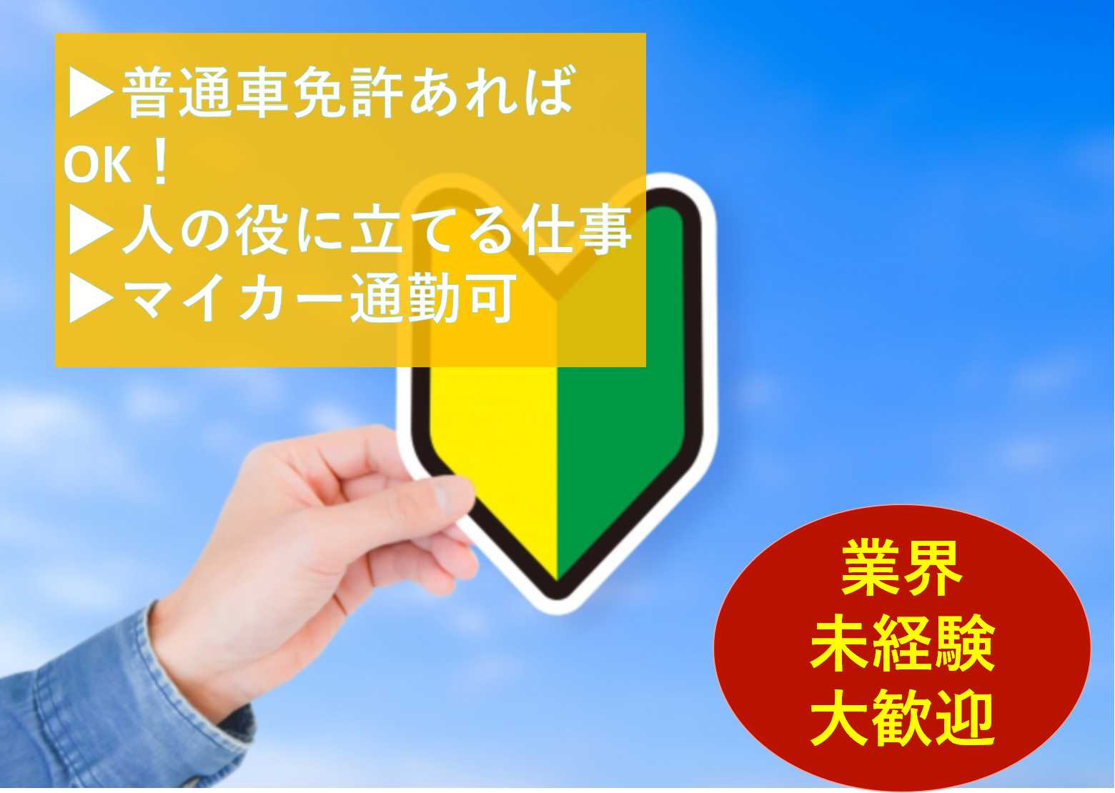 介護業界未経験歓迎♪普通車免許あればOK!送迎ドライバー【即面談可能】 イメージ