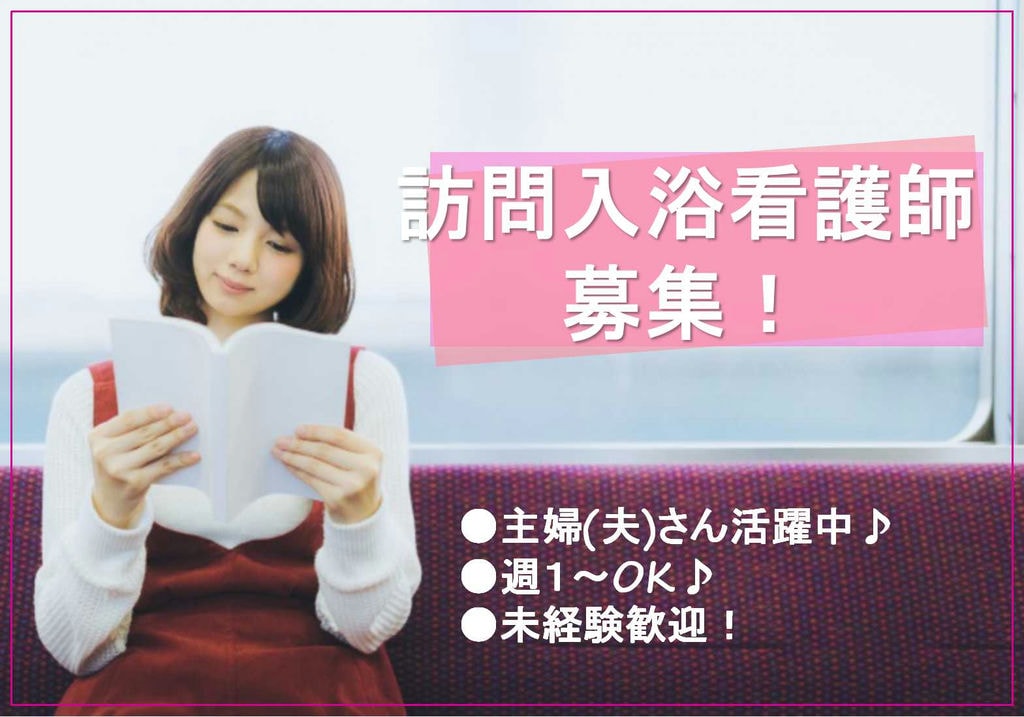 『都合のいい日だけ』でいいんです!未経験歓迎!訪問入浴看護師【即面談可能】 イメージ