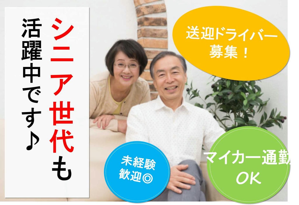 普通車免許あればOK♪未経験可!送迎ドライバー募集【即面談可能】 イメージ