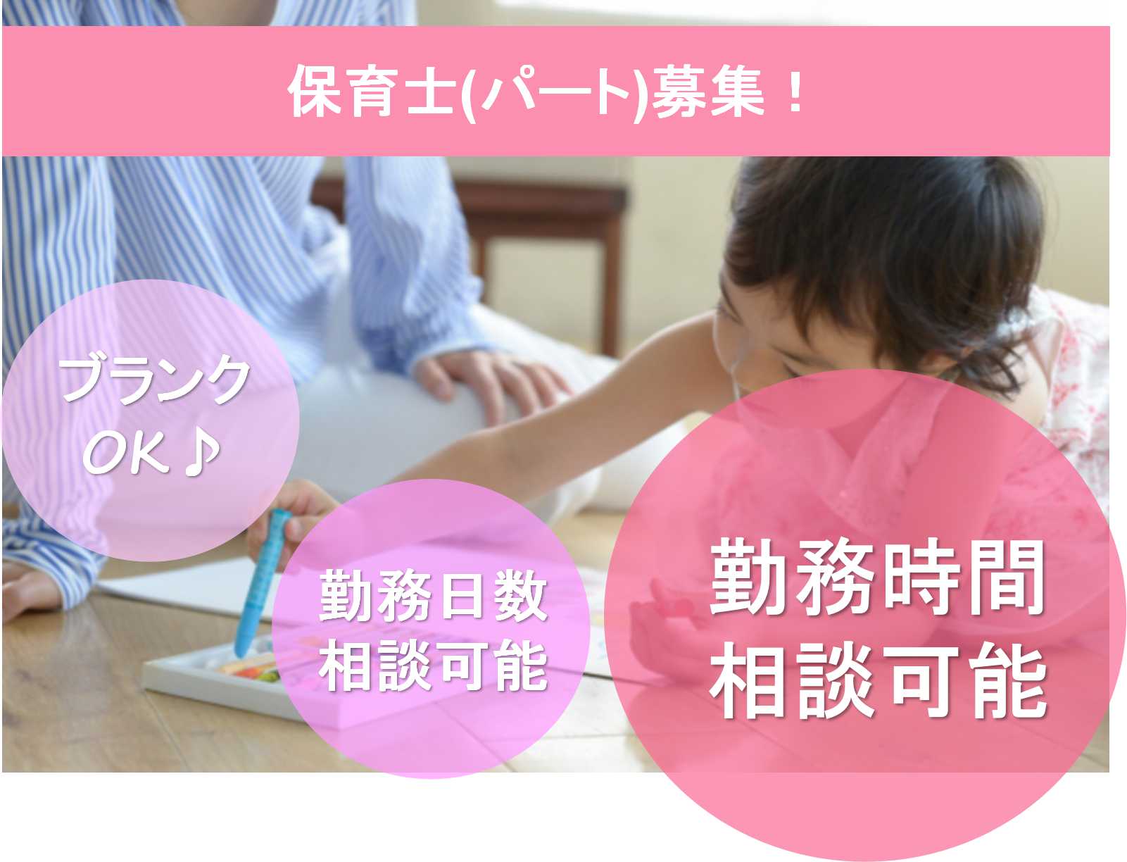 1日3時間から相談可!小さなお子様がいるママも活躍中!保育士募集【即面談可能】 イメージ