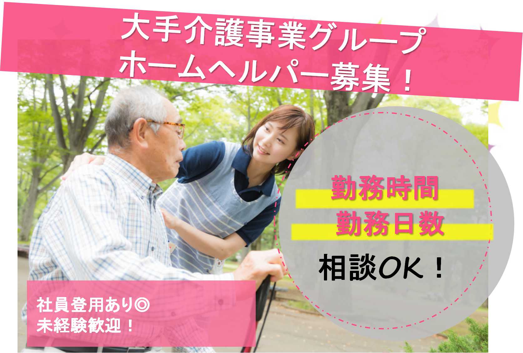 全国に拠点がある大手グループ!未経験・ブランク可 ホームヘルパー【即面談可能】 イメージ