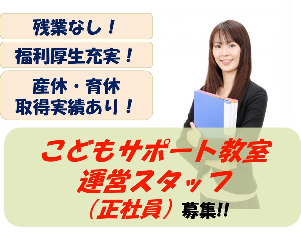 【即面談可能】残業なし!産休・育休取得実績あり!こどもサポート教室の運営スタッフ イメージ