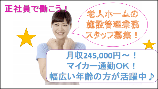【未経験歓迎♪月収245,000円~車通勤可】住宅型有料老人ホームの管理業務 急募! イメージ
