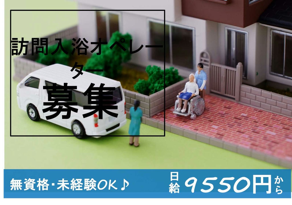 日給9550円♪資格や経験ない方の挑戦歓迎!訪問入浴オペレーター【即面談可能】 イメージ