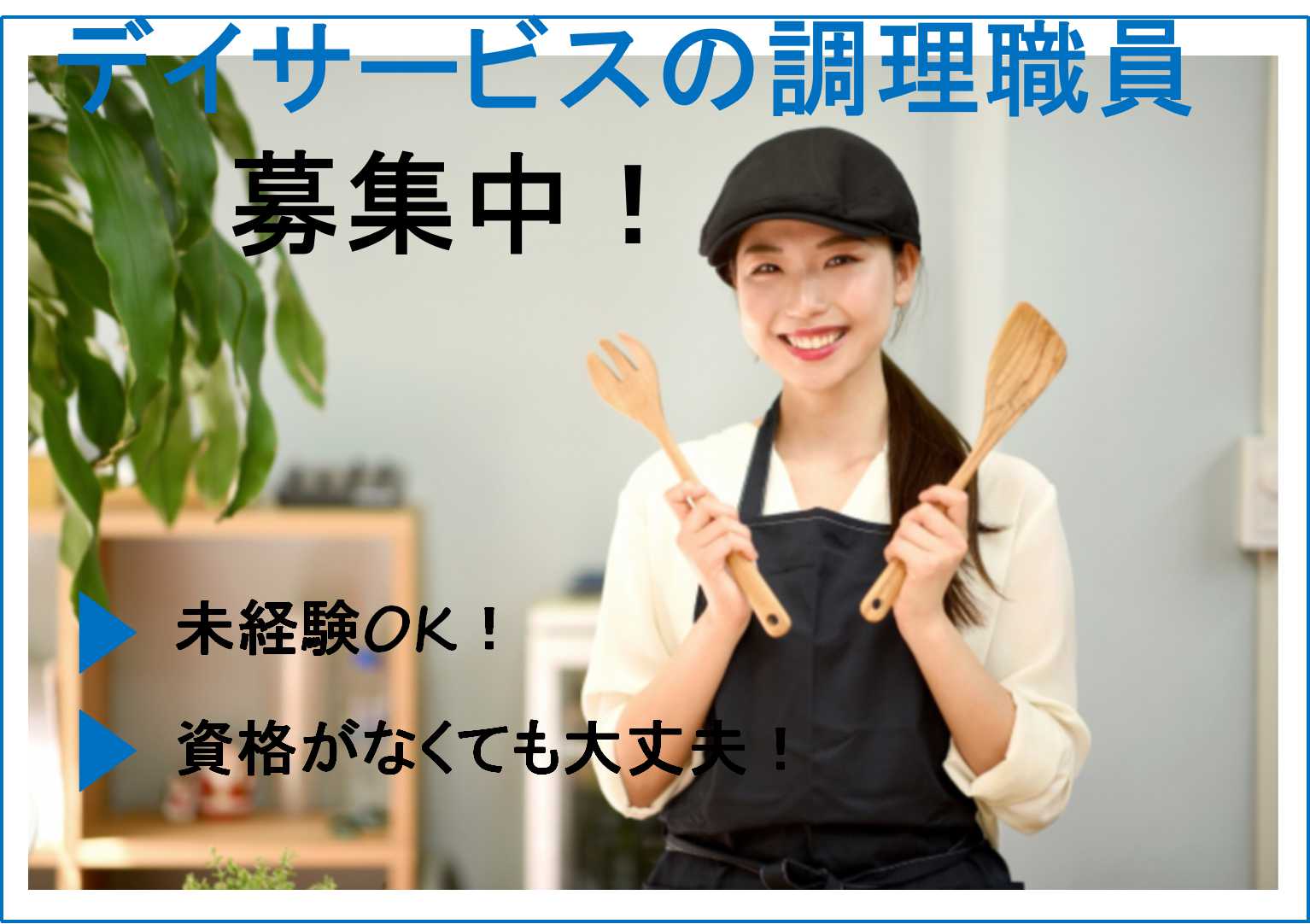 1日5時間♪駅から徒歩5分♪デイサービスの調理職員【即面談可能】 イメージ