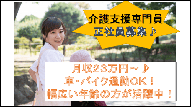 【月収230,000円~♪車・バイク通勤OK!日勤のみ★】介護支援専門員 即面談可能! イメージ