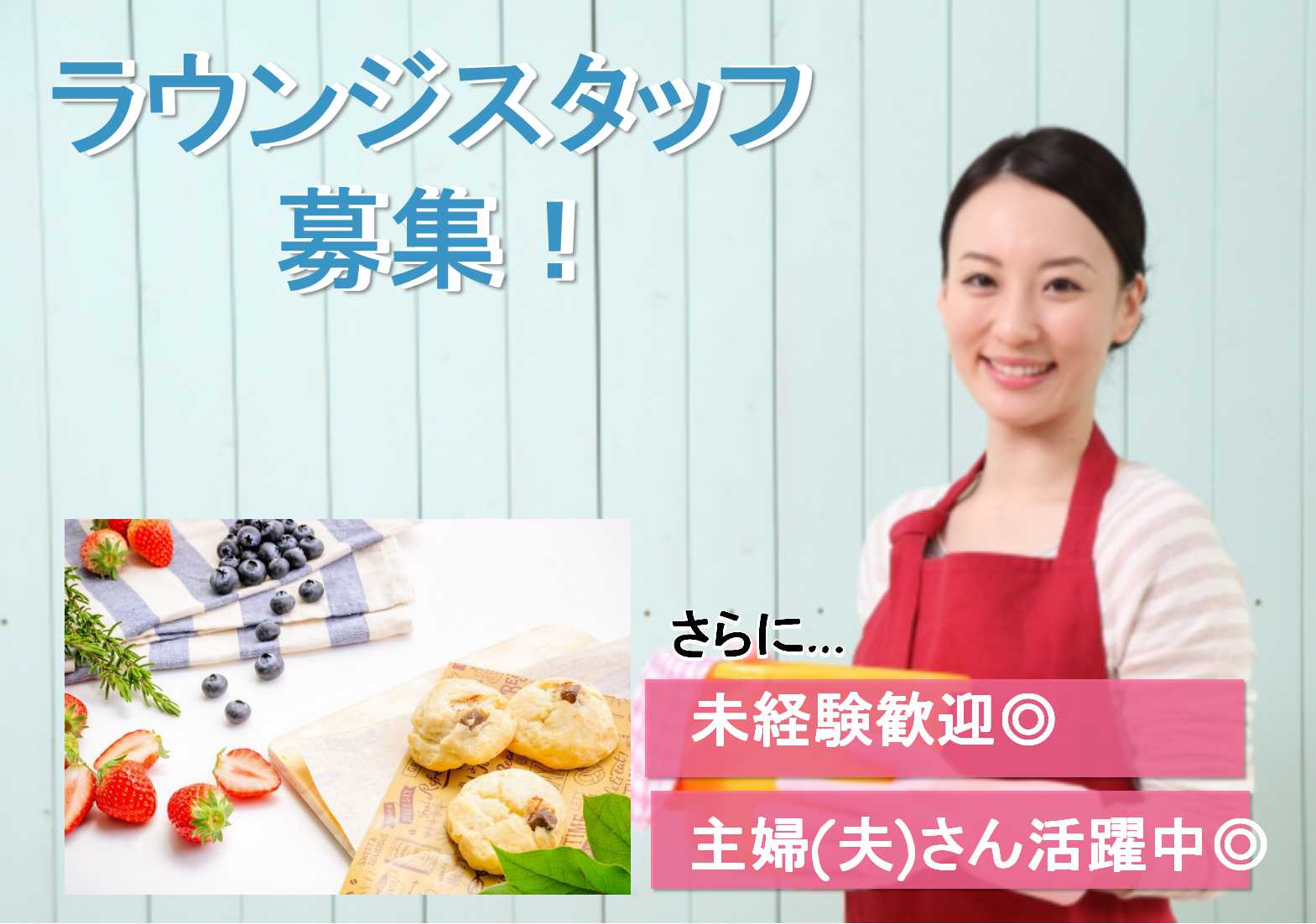主婦さん活躍中♪マイカー通勤OK!ラウンジスタッフ募集【即面談可能】 イメージ