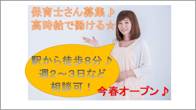 【高時給★今春オープンしたばかり♪経験浅い方ブランク歓迎♪】保育士スタッフ 急募★ イメージ