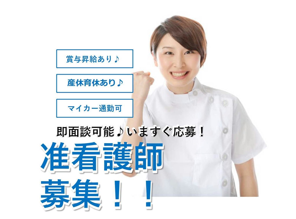 昨年開院の新病院♪手当充実の准看護師募集【即面談可能】 イメージ