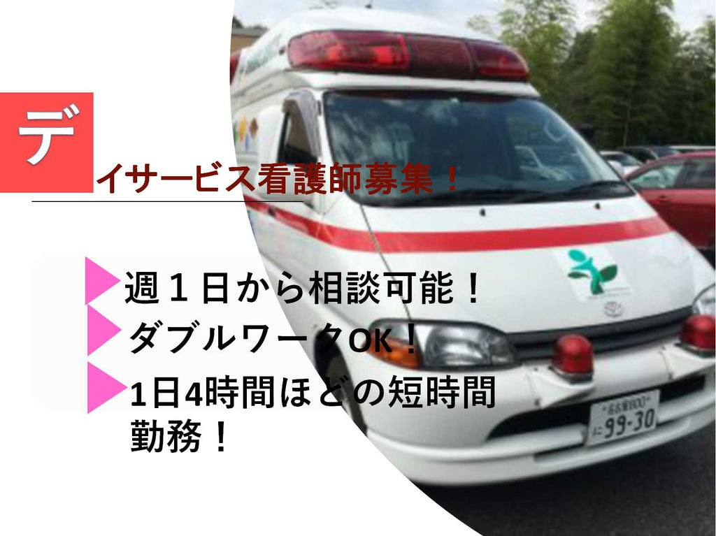 週1日からOK!短時間勤務◎デイサービス看護師【即面談可能】 イメージ