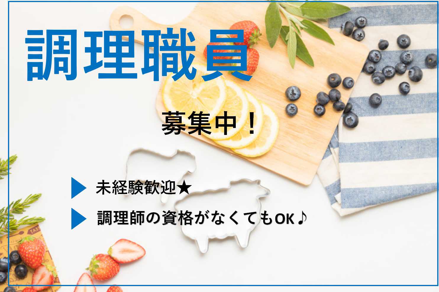 未経験OK!無資格でもできる老人ホームの調理職員【即面談可能】 イメージ