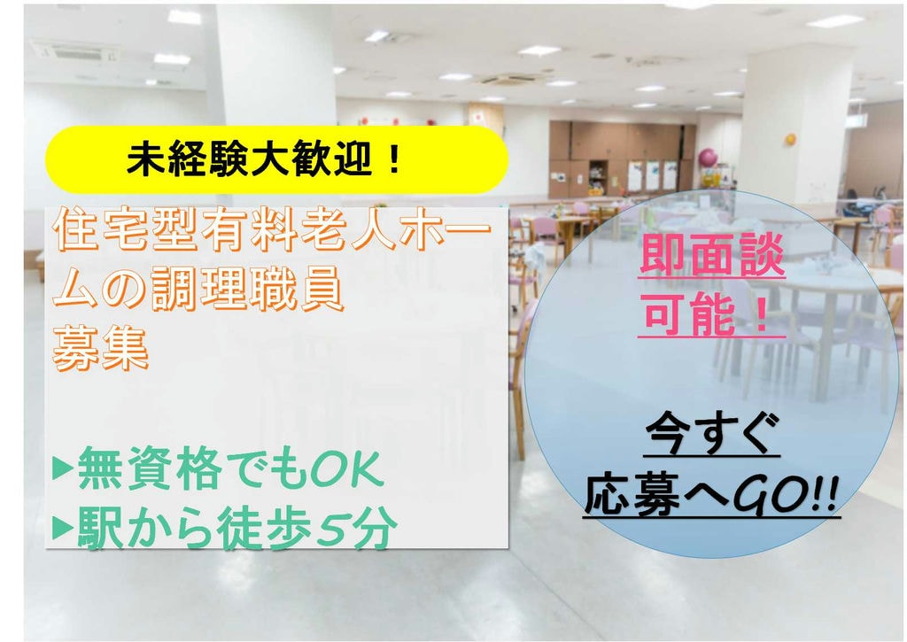 未経験OK!駅から徒歩5分♪住宅型有料老人ホームの調理職員【即面談可能】 イメージ