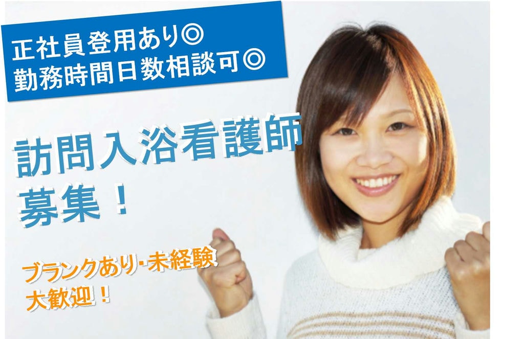 社員登用あり★ブランク・未経験OK!訪問入浴看護師【即面談可能】 イメージ